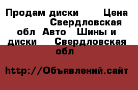 Продам диски R17 › Цена ­ 13 500 - Свердловская обл. Авто » Шины и диски   . Свердловская обл.